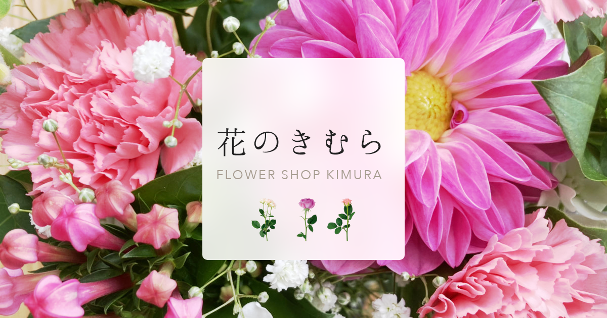 花束やアレンジメントなら新潟市江南区の花屋 木村生花店